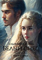 Белый снег. часть 1 — Нина Ульянина