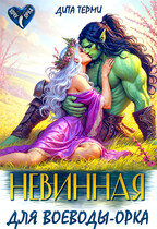Невинная для воеводы-орка — Дита Терми