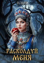 Расколдуй меня — Илоя