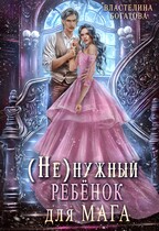 (Не)нужный ребёнок для мага — Властелина Богатова