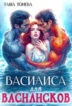 Василиса для василисков — Таша Тонева