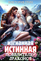 Изгнанная истинная повелителей драконов — Виктория Грин