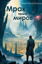 Мрак иных миров — Вера Герастовская