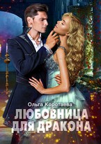 Любовница для дракона — Ольга Коротаева