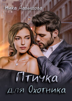 Птичка для Охотника — Ника Давыдова