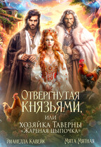 Отвергнутая Князьями, или Хозяйка таверны «Жареная цыпочка» — Мята Мятная
                                                                                                            
                                                                                                                                                                                                                                        ,
                                                                
                                                                                                                                            Дианелла Кавейк