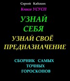 Узнай себя. Узнай свое предназначение. — Сергей Кабских