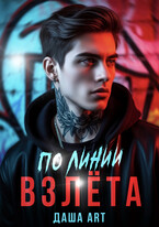 По линии взлёта — Даша Art