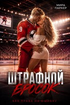 Штрафной бросок — Мира Паркер