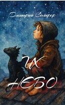 Их небо — Дмитрий Сайфер