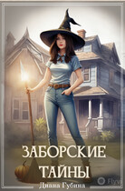 Заборские тайны — Губина Диана