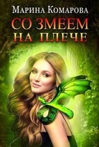 Со змеем на плече — Марина Комарова