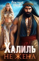 Халиль. Не жена — Анастасия Шерр