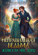 Неправильная ведьма. Женись на мне, лорд! — Оксана Волконская