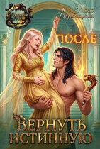 Вернуть истинную — Лана Воронецкая