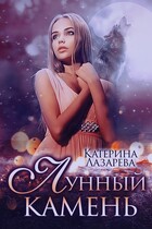Лунный камень — Катерина Лазарева