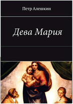 Дева Мария. Роман — Алешкин Петр Федорович