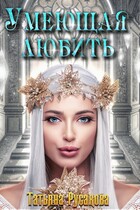 Умеющая любить — Татьяна Русакова