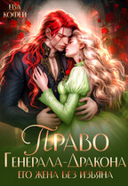 Право Генерала-Дракона. Его жена без изъяна — ❤️Ева Кофей
