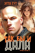 Так бы и дала! — Этта Гут