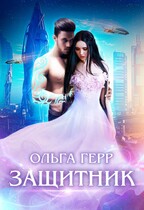 Защитник — Ольга Герр