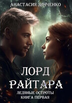 Лорд Райтара — Анастасия Зинченко