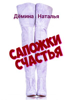 Сапожки счатья — Дёмина Наталья