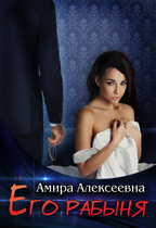 Его рабыня — Амира Алексеевна