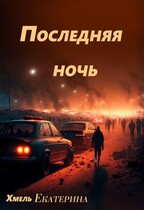 Последняя ночь — Екатерина Хмель
