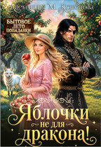 Яблочки не для дракона! — Александра Кузнецова