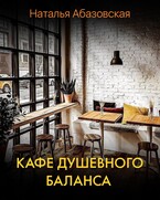 Кафе душевного баланса — Наталья Абазовская