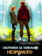 Охотники за тайнами Незримого — Ольга Консуэло