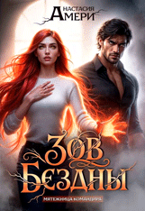 Зов Бездны. Мятежница командира — Анастасия Амери
