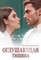 Оглушающая тишина — Наталья Малышева