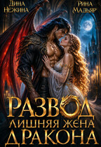 Развод. Лишняя жена дракона — Дина Нежина
                                                                                                            
                                                                                                                                                                                                                                        ,
                                                                
                                                                                                                                            Рина Мадьяр