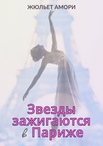 Звезды зажигаются в Париже — Juliette Amory