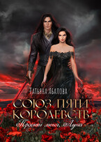 Прости меня, Луна — Татьяна Абалова