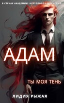 Адам. Ты моя тень — Лидия Рыжая