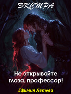 Не открывайте глаза, профессор! Экстра — Лея Болейн
