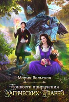 Тонкости приручения магических тварей — Мария Вельская