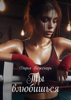Ты влюбишься — Дарья Беженарь