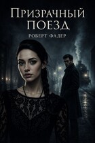 Призрачный поезд — Роберт Фадер