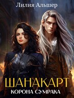 Шанакарт. Корона Сумрака (2) — Лилия Альшер