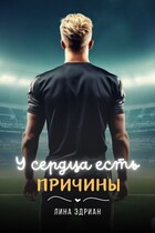 У сердца есть причины — Лина Эдриан