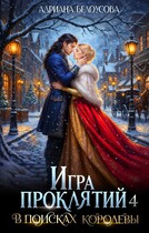 Игра проклятий -4. В поисках королевы — Адриана Белоусова (Адриана Максимова)