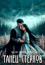 Танец стерхов — Мария Ерова
                                                                                                            
                                                                                                                                                                                                                                        ,
                                                                
                                                                                                                                            Эд Си