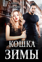 Кошка Зимы — Галина  Чередий