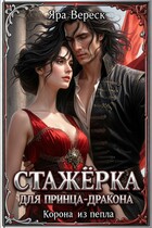 Стажёрка для принца-дракона. Корона из пепла — Яра Вереск