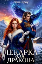 Лекарка для дракона — Лана Кроу