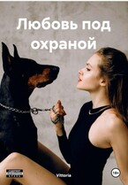 Любовь под охраной — Виттория Верховская